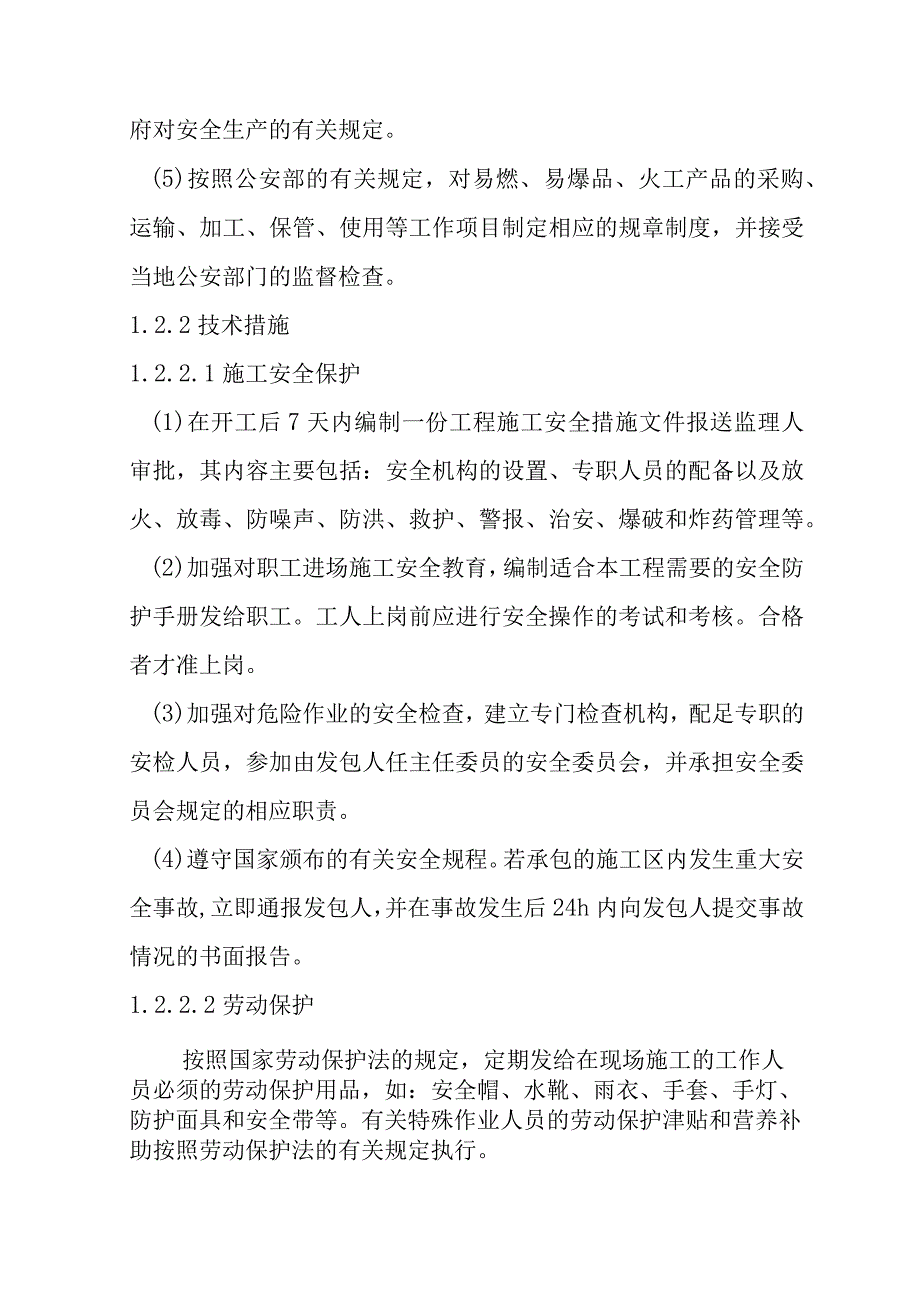 水电站引水隧洞工程文明施工安全生产及环保保护措施.docx_第2页