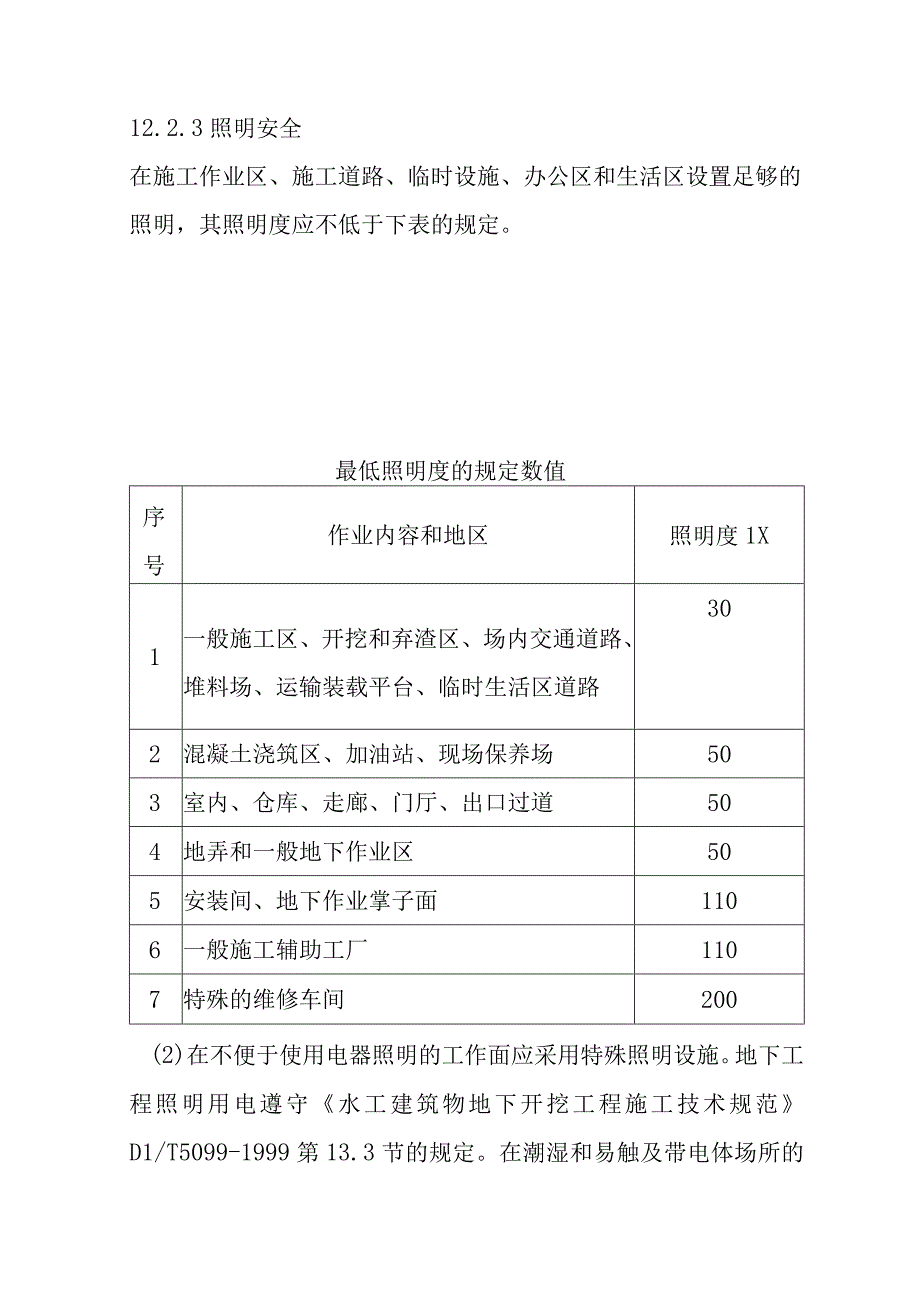 水电站引水隧洞工程文明施工安全生产及环保保护措施.docx_第3页