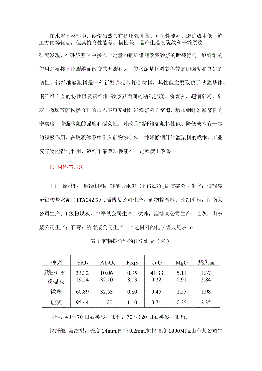 矿物掺合料对钢纤维灌浆料性能影响试验.docx_第1页