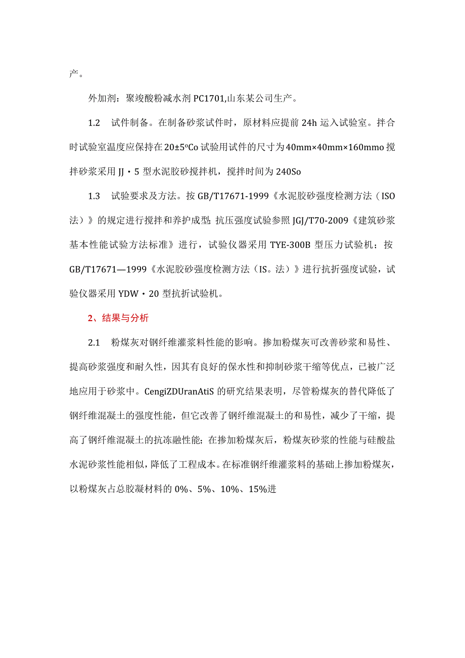 矿物掺合料对钢纤维灌浆料性能影响试验.docx_第2页