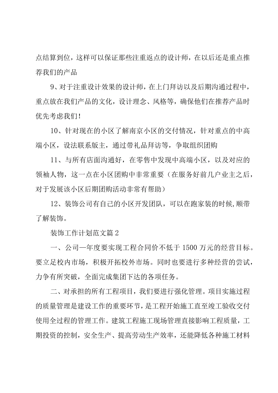 装饰工作计划范文（9篇）.docx_第2页