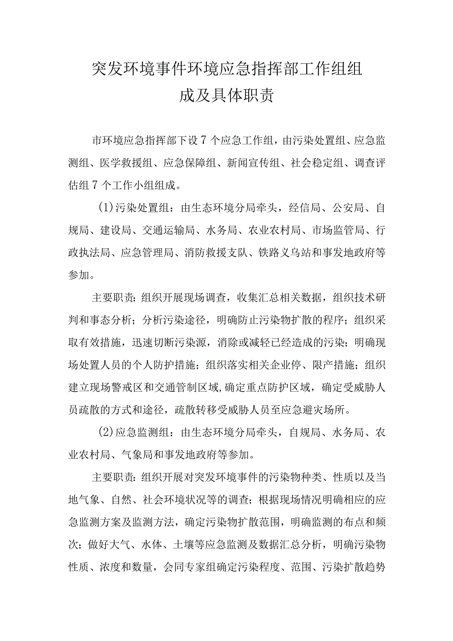 突发环境事件环境应急指挥部工作组组成及具体职责.docx_第1页