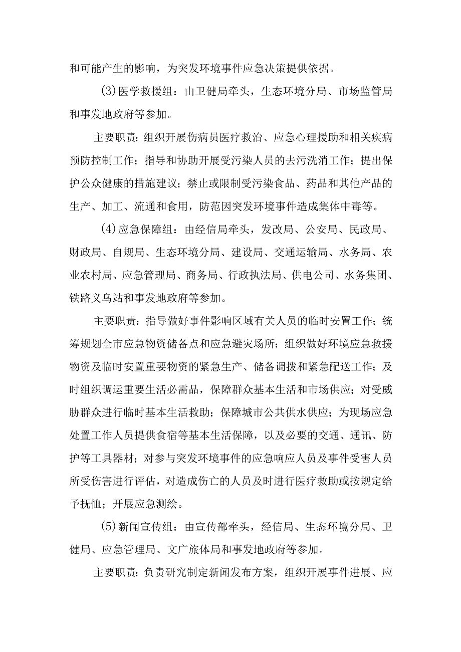 突发环境事件环境应急指挥部工作组组成及具体职责.docx_第2页