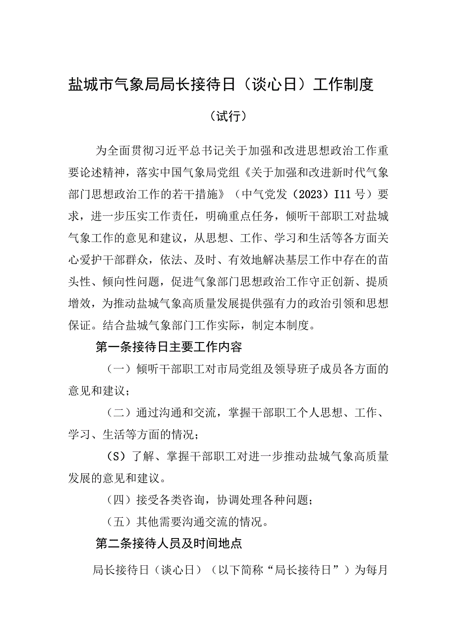 盐城市气象局局长接待日谈心日工作制度.docx_第1页