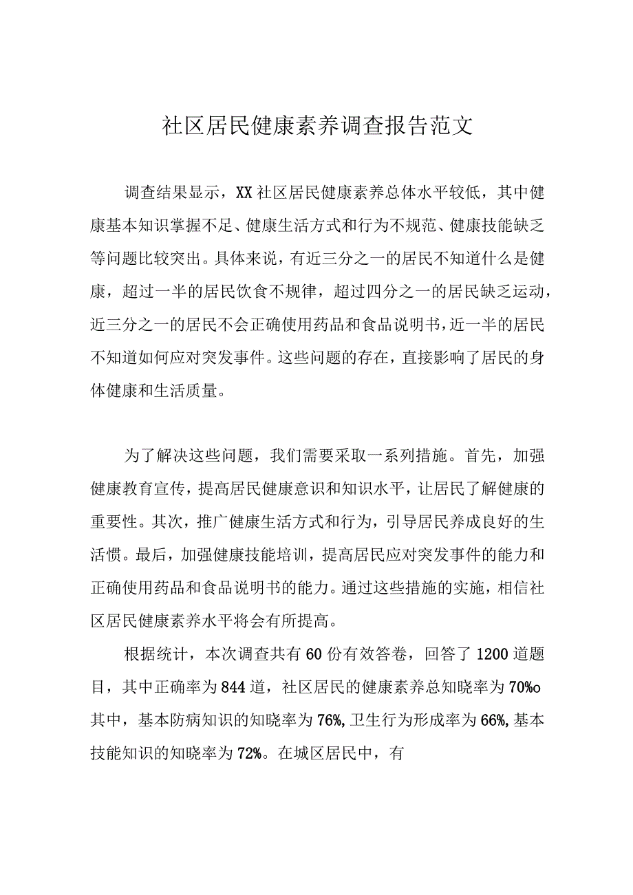 社区居民健康素养调查报告范文.docx_第1页