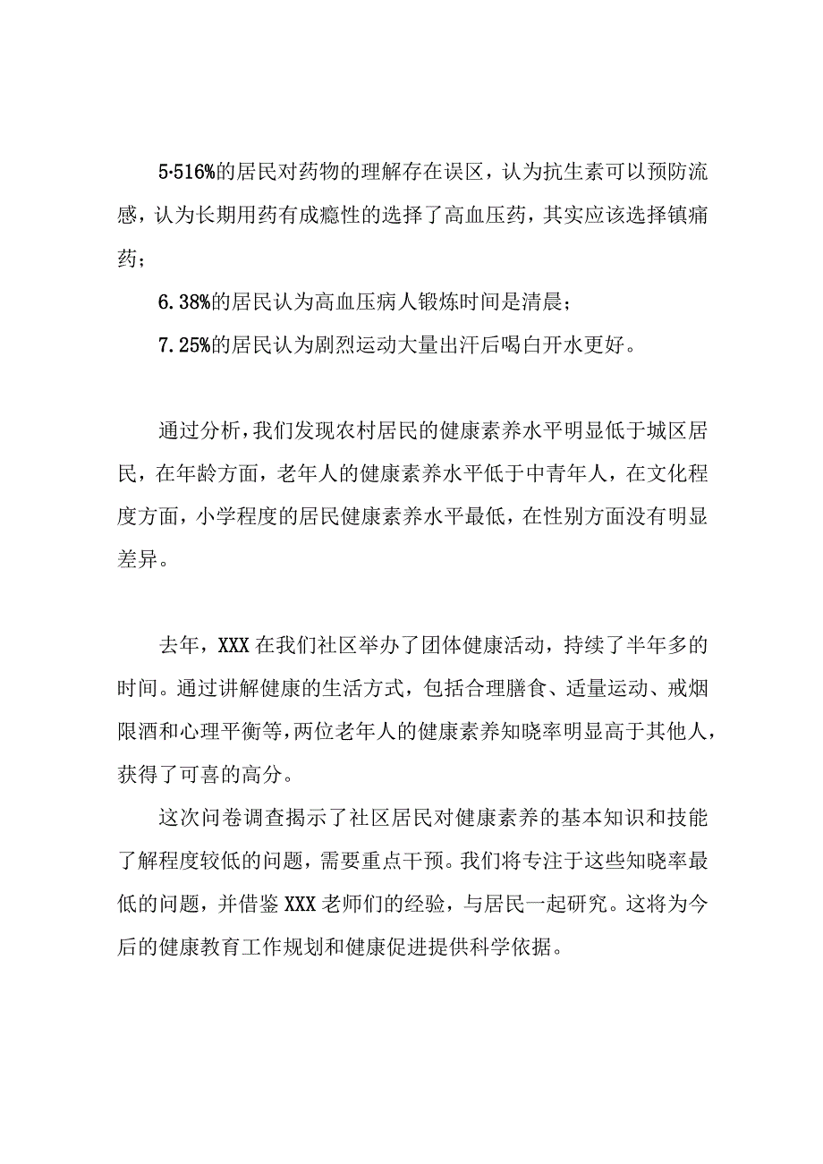 社区居民健康素养调查报告范文.docx_第3页