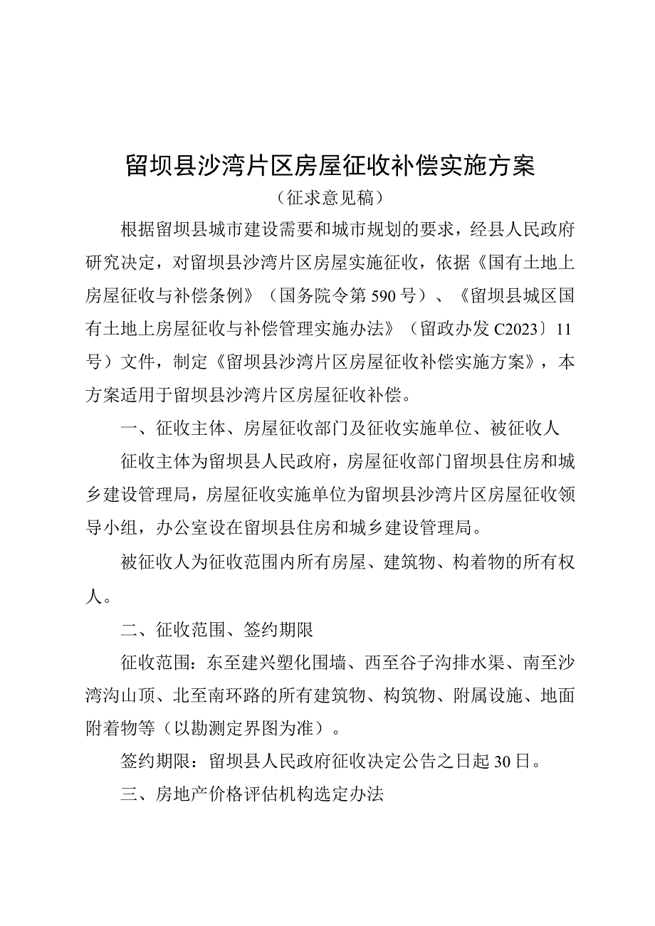 留坝县沙湾片区房屋征收补偿实施方案.docx_第1页