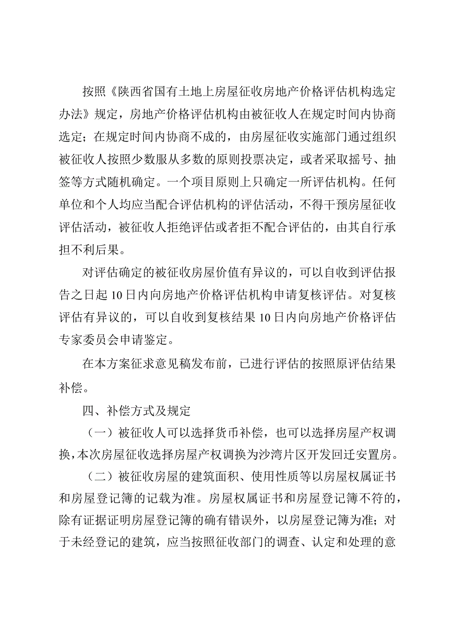 留坝县沙湾片区房屋征收补偿实施方案.docx_第2页