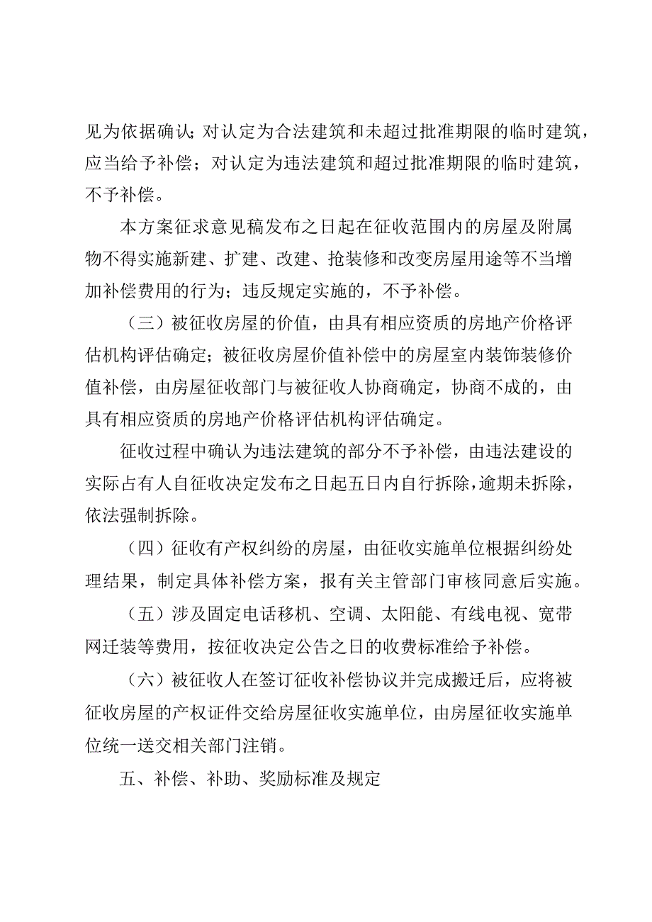 留坝县沙湾片区房屋征收补偿实施方案.docx_第3页