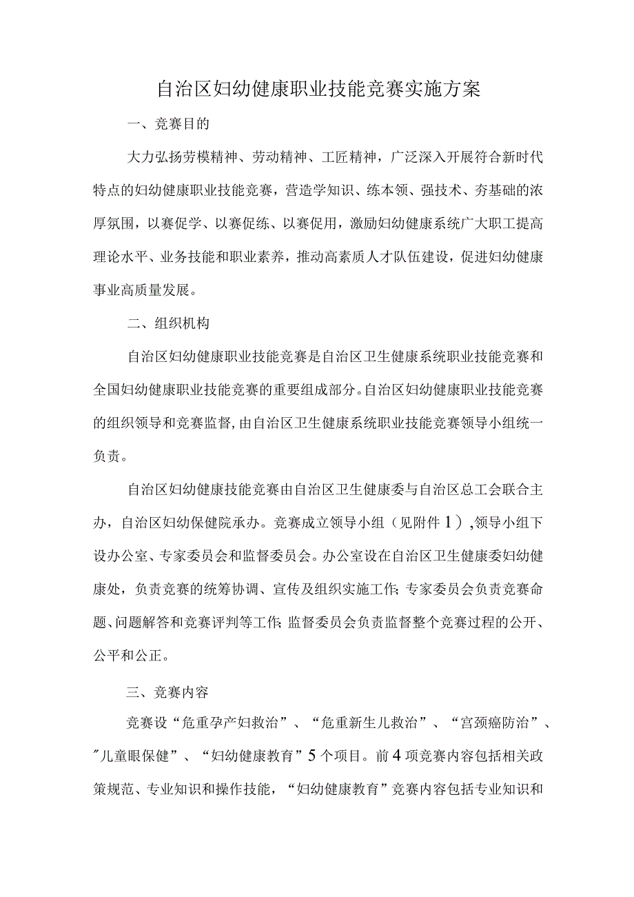 自治区妇幼健康职业技能竞赛实施方案-全文及附表.docx_第1页