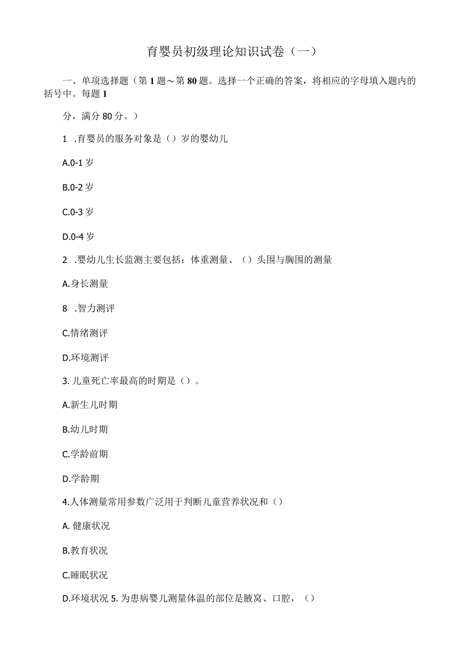 育婴员初级理论知识试卷.docx_第1页