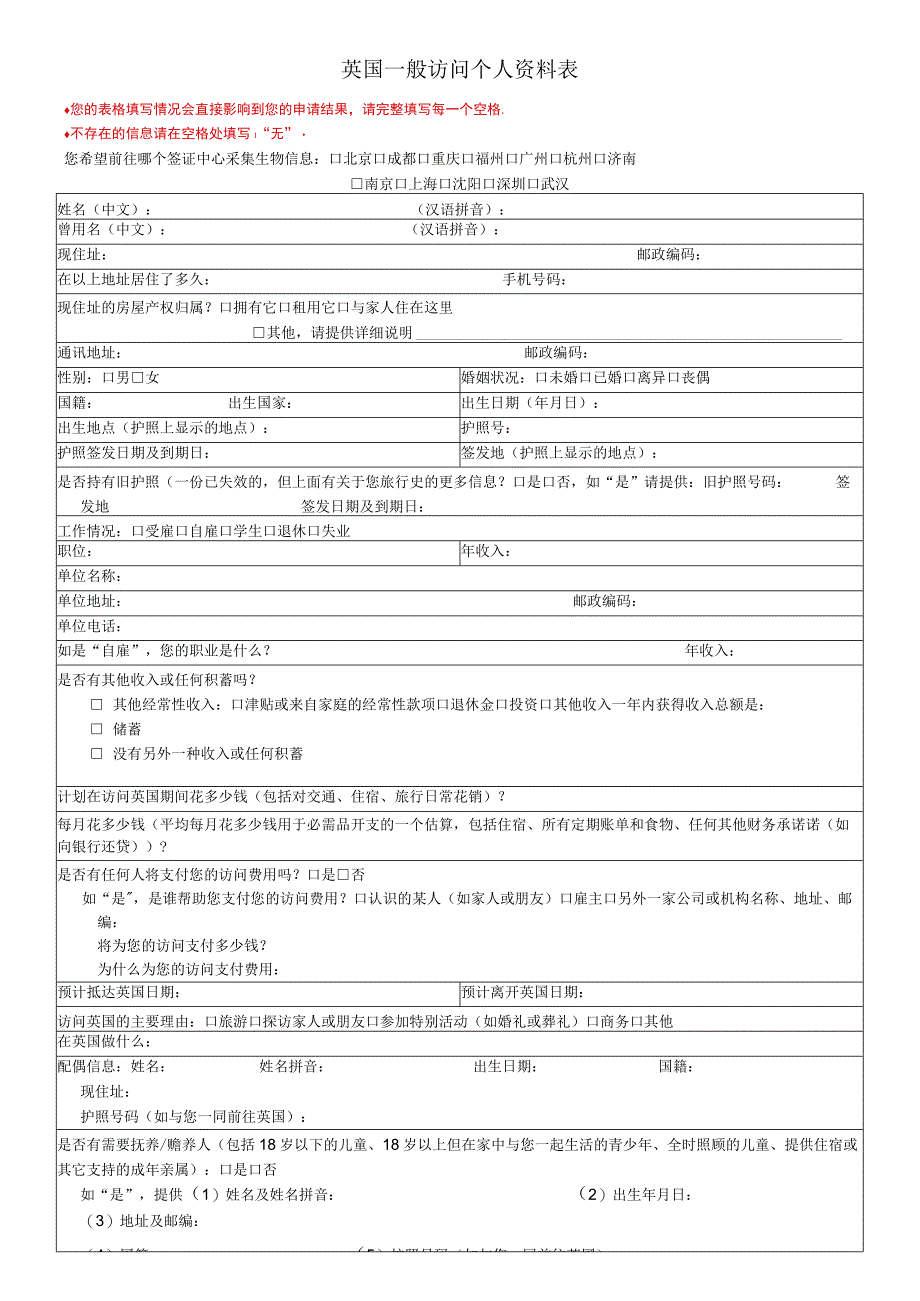 英国一般访问个人资料表.docx_第1页