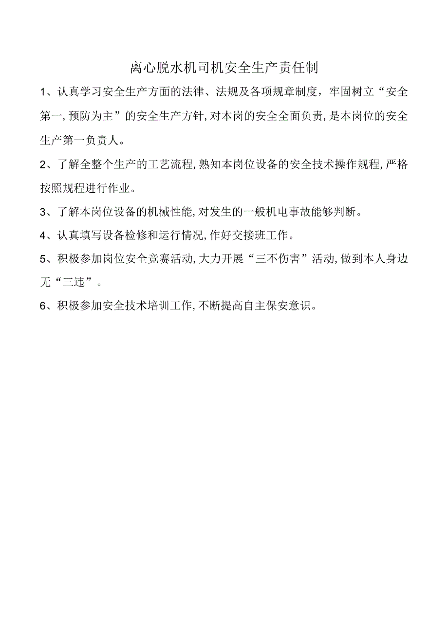 离心脱水机司机安全生产责任制.docx_第1页