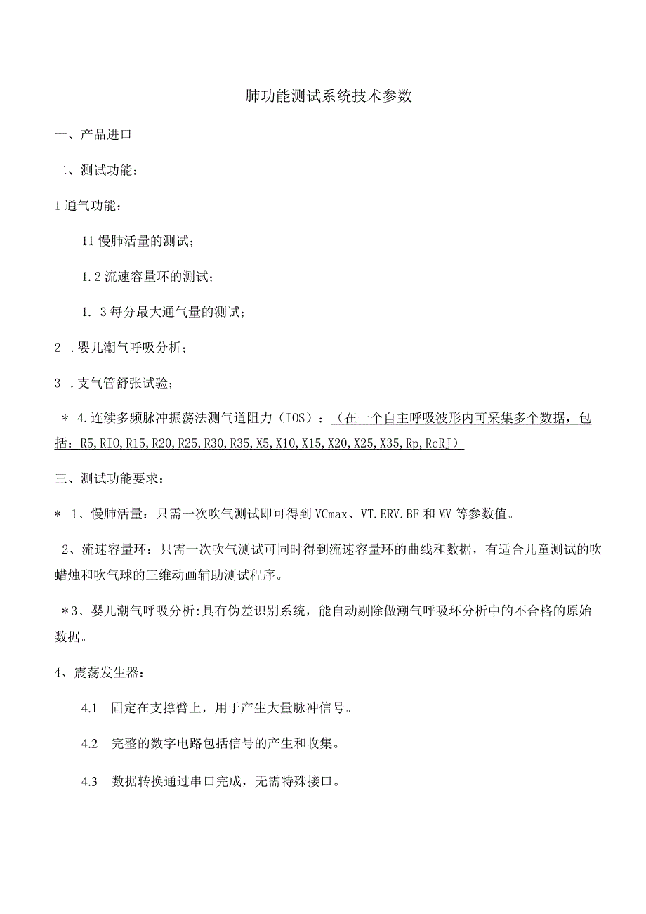 肺功能测试系统技术参数.docx_第1页