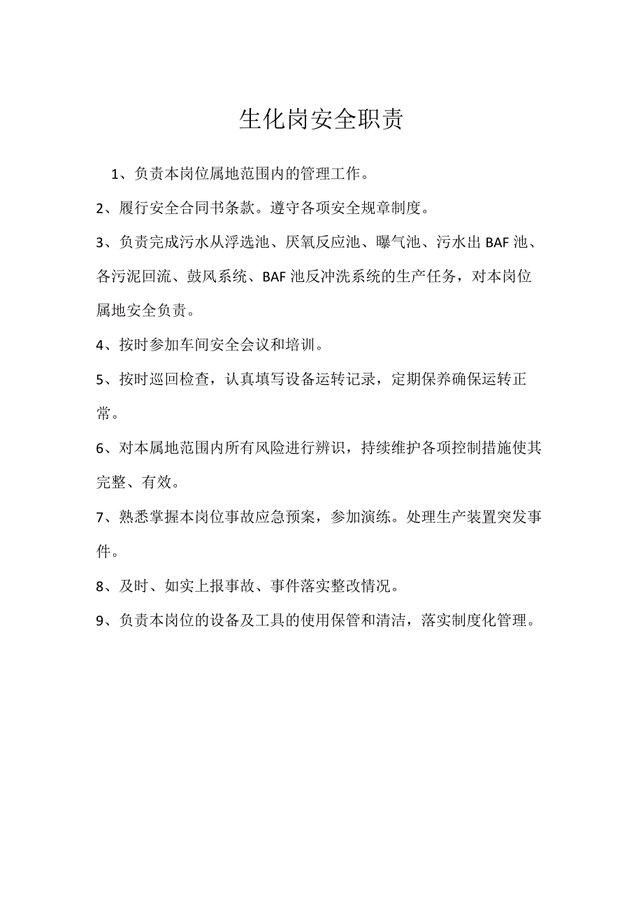 生化岗安全职责模板范本.docx_第1页