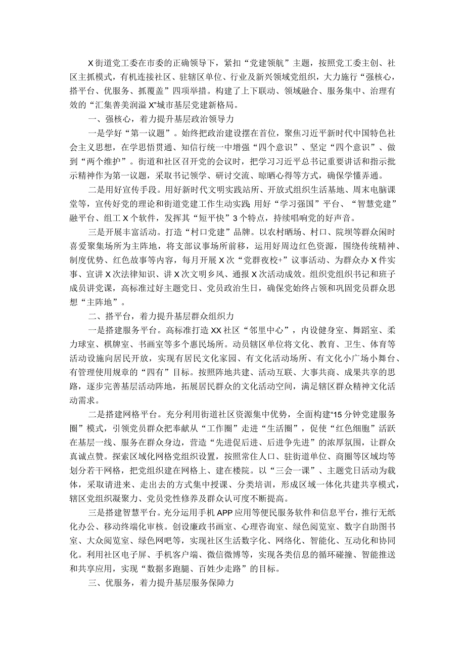 街道党建经验材料“四项举措”凝聚共建力量提升基层治理服务水平.docx_第1页