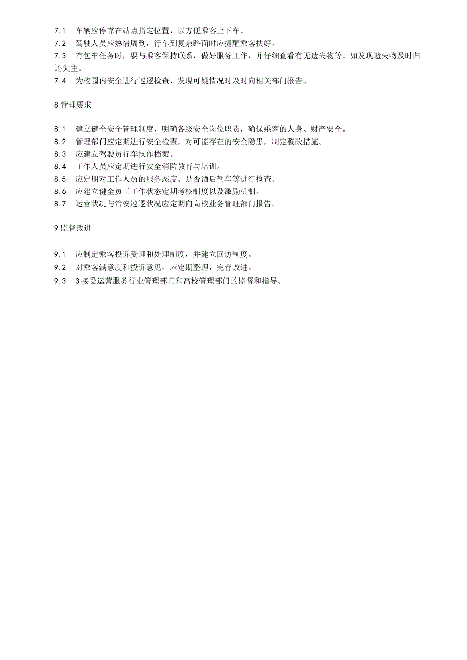 校内封闭式电动摆渡车服务规范.docx_第3页
