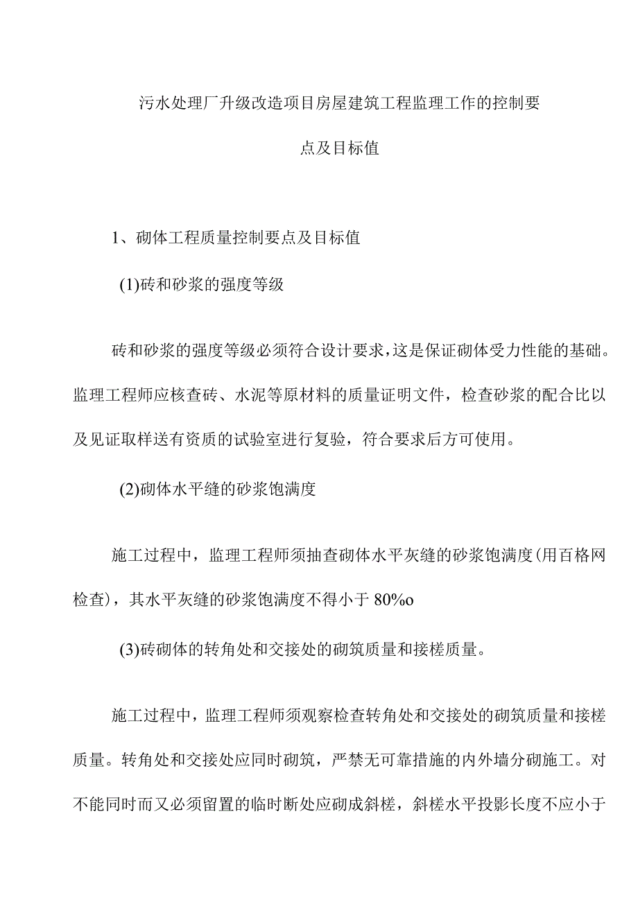 污水处理厂升级改造项目房屋建筑工程监理工作的控制要点及目标值.docx_第1页