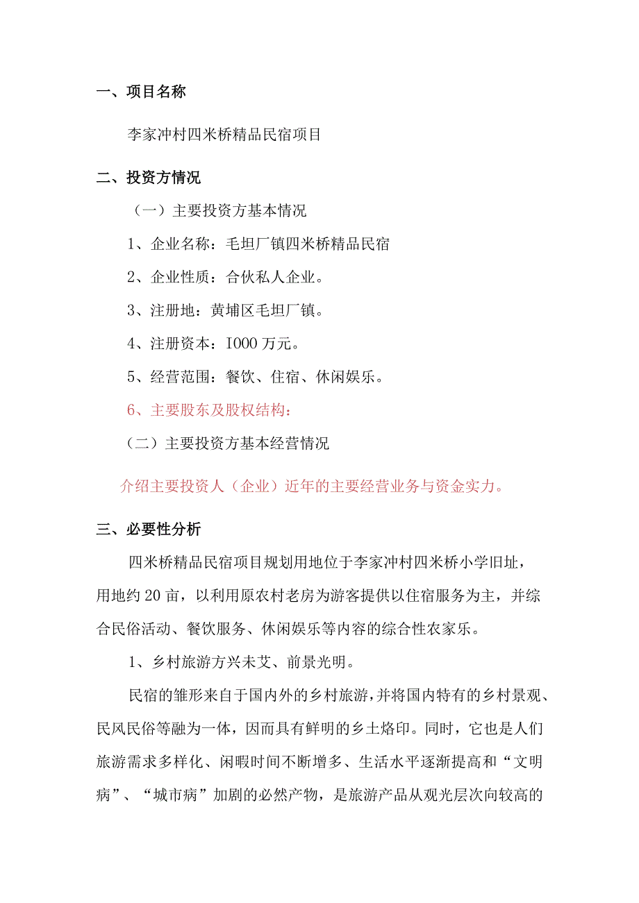 民宿项目可行性研究报告项目投资申请报告书.docx_第1页