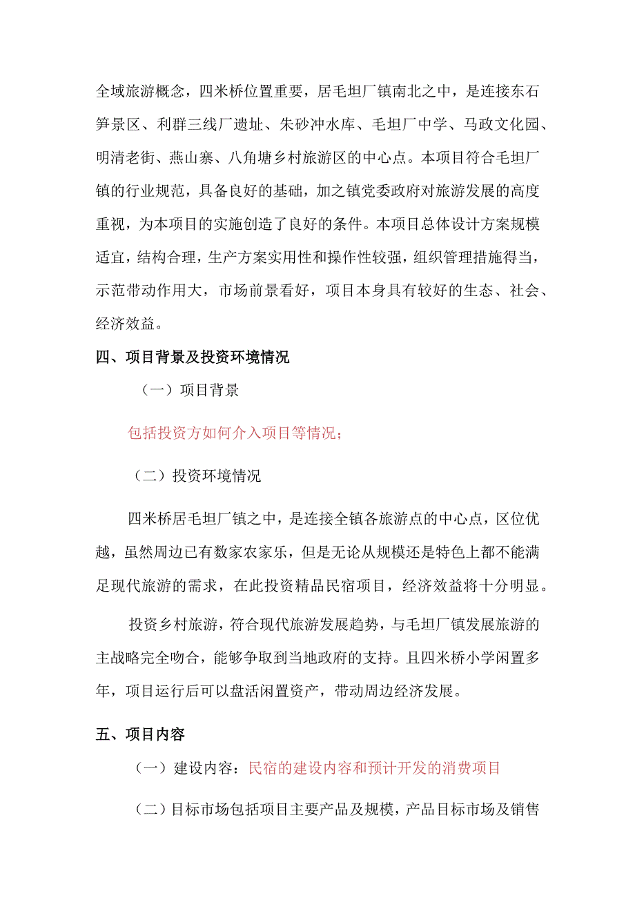 民宿项目可行性研究报告项目投资申请报告书.docx_第3页