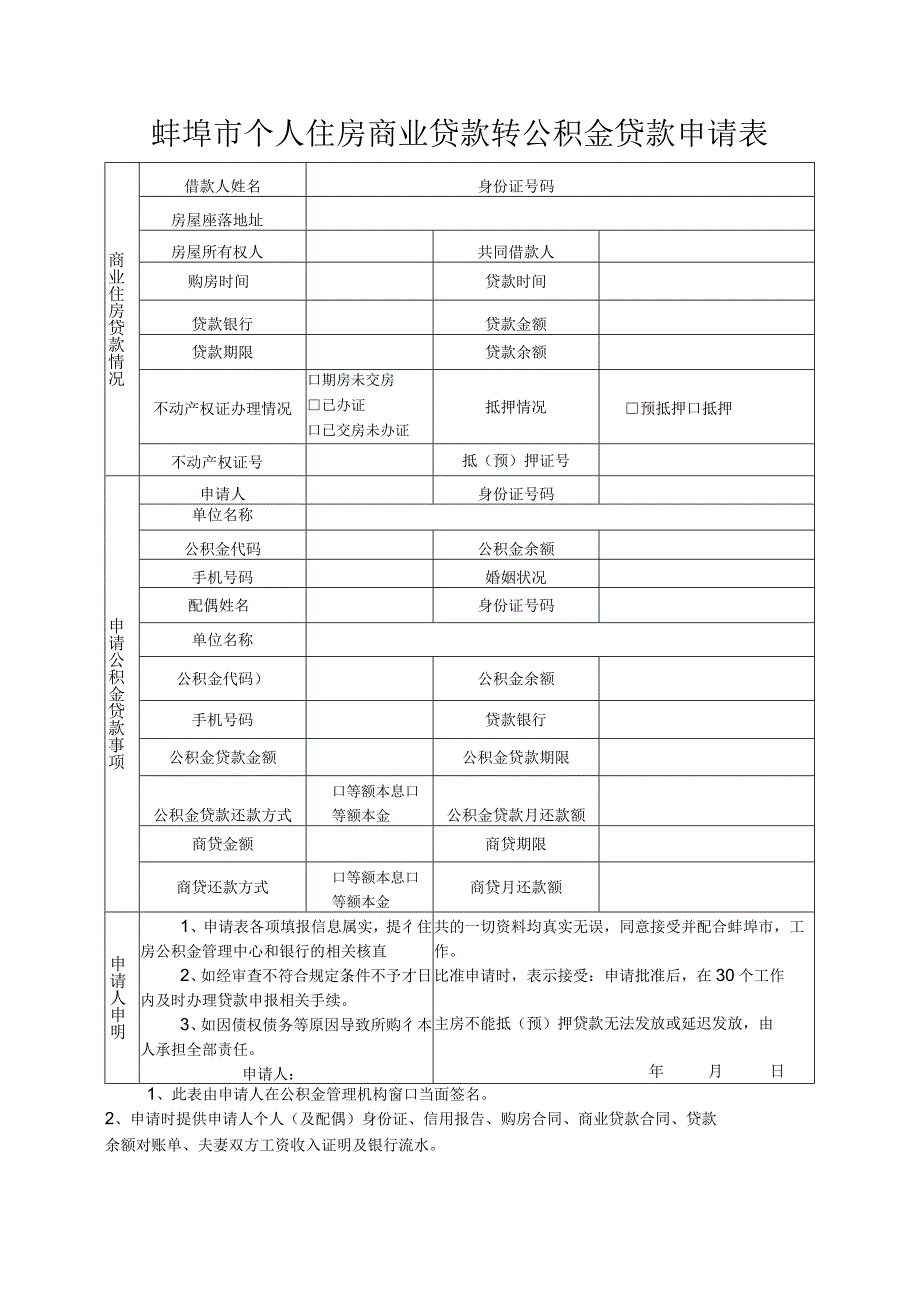 蚌埠市个人住房商业贷款转公积金贷款申请表.docx_第1页