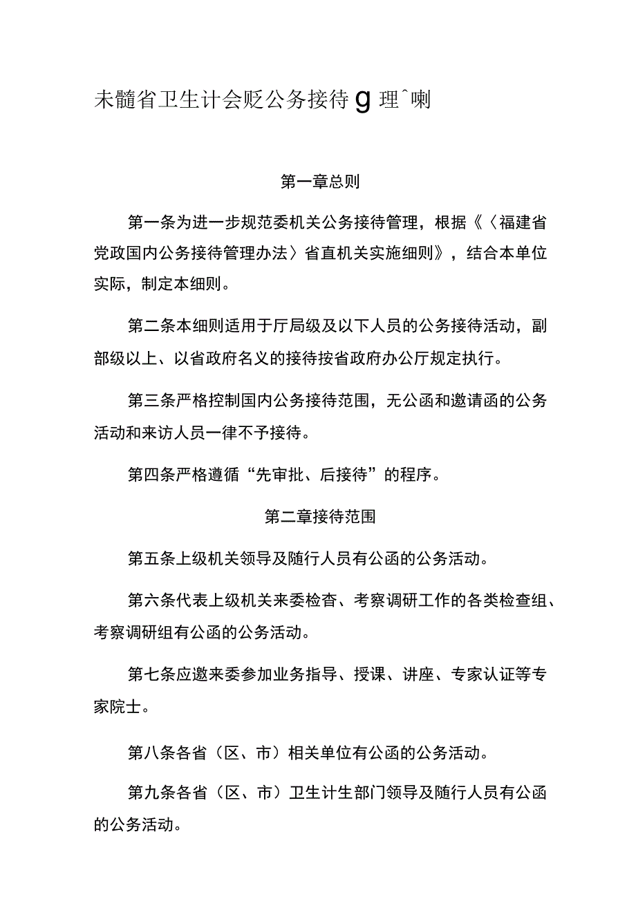 福建省卫生计生委机关公务接待管理实施细则.docx_第1页