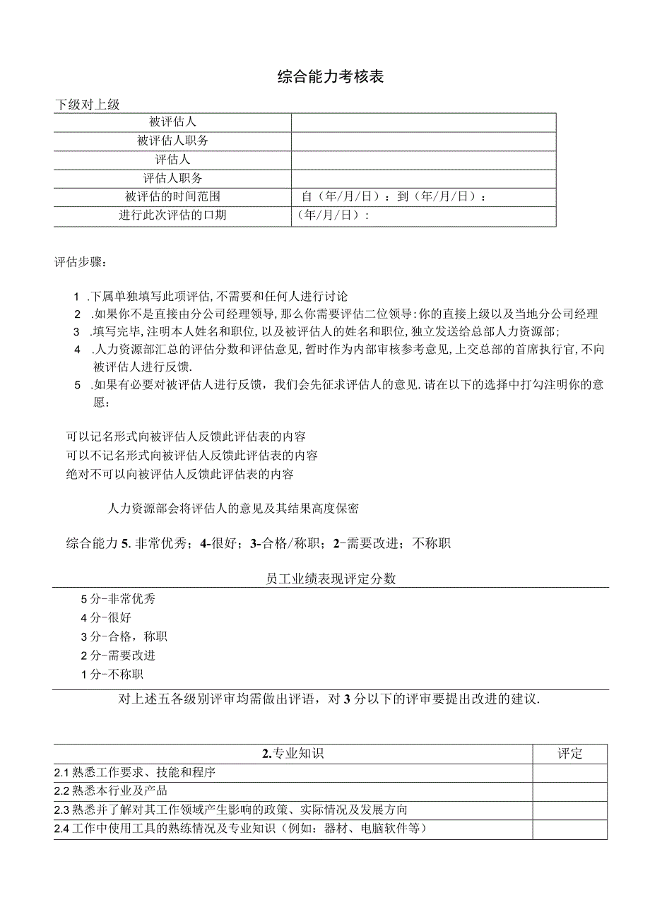 综合能力考核表.docx_第1页