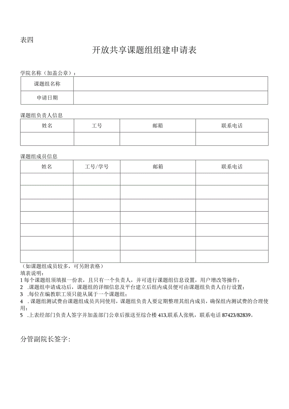 表四开放共享课题组组建申请表.docx_第1页