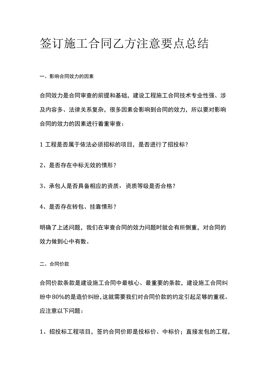 签订施工合同乙方注意要点总结.docx_第1页