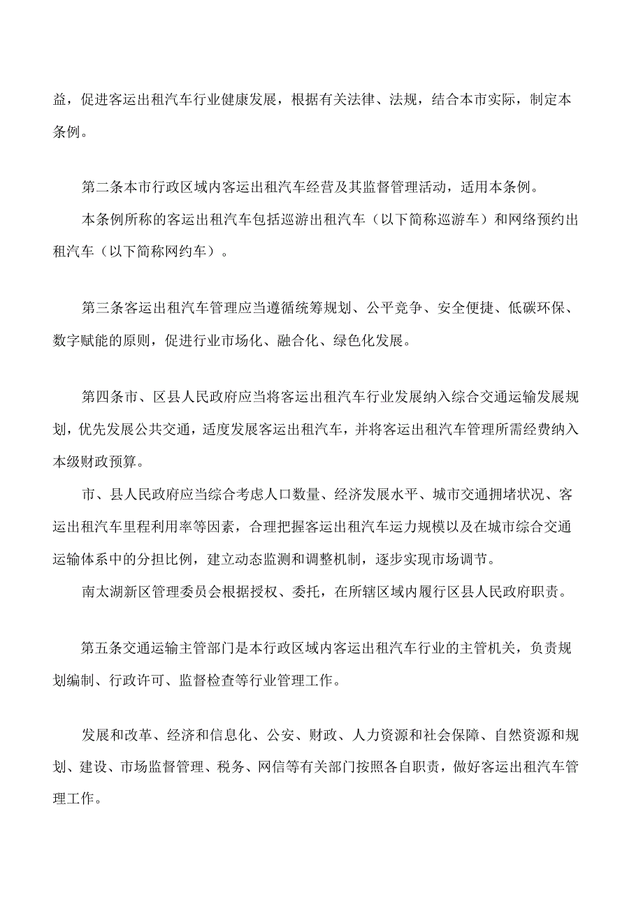 湖州市客运出租汽车管理条例.docx_第2页