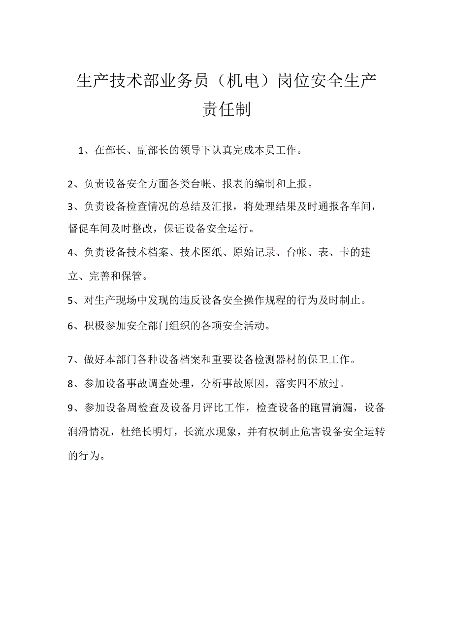 生产技术部业务员（机电）岗位安全生产责任制模板范本.docx_第1页