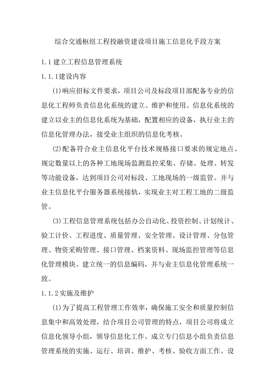 综合交通枢纽工程投融资建设项目施工信息化手段方案.docx_第1页