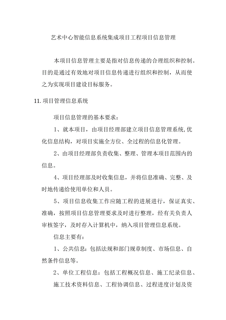 艺术中心智能信息系统集成项目工程项目信息管理.docx_第1页