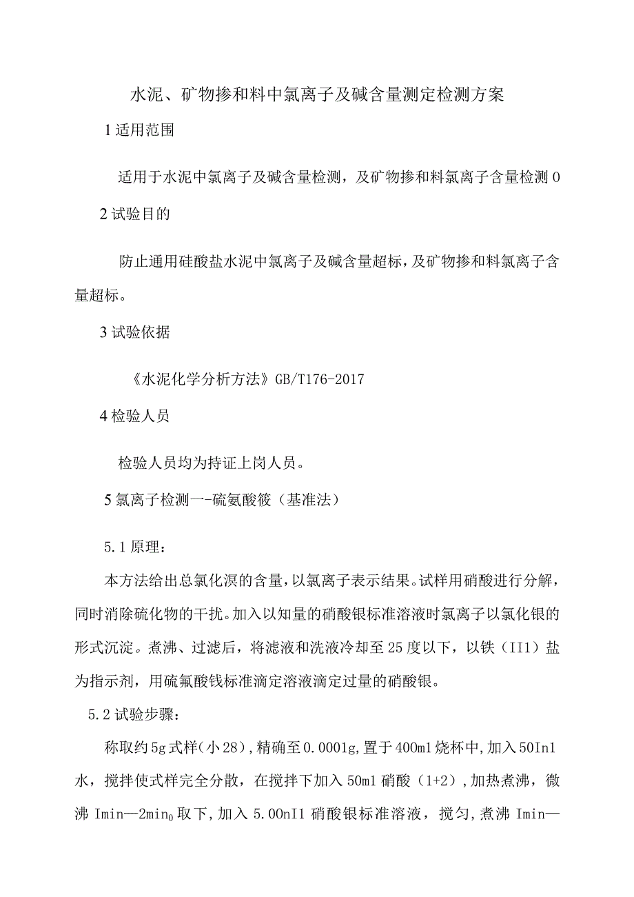 水泥、矿物掺和料中氯离子及碱含量测定检测方案.docx_第1页