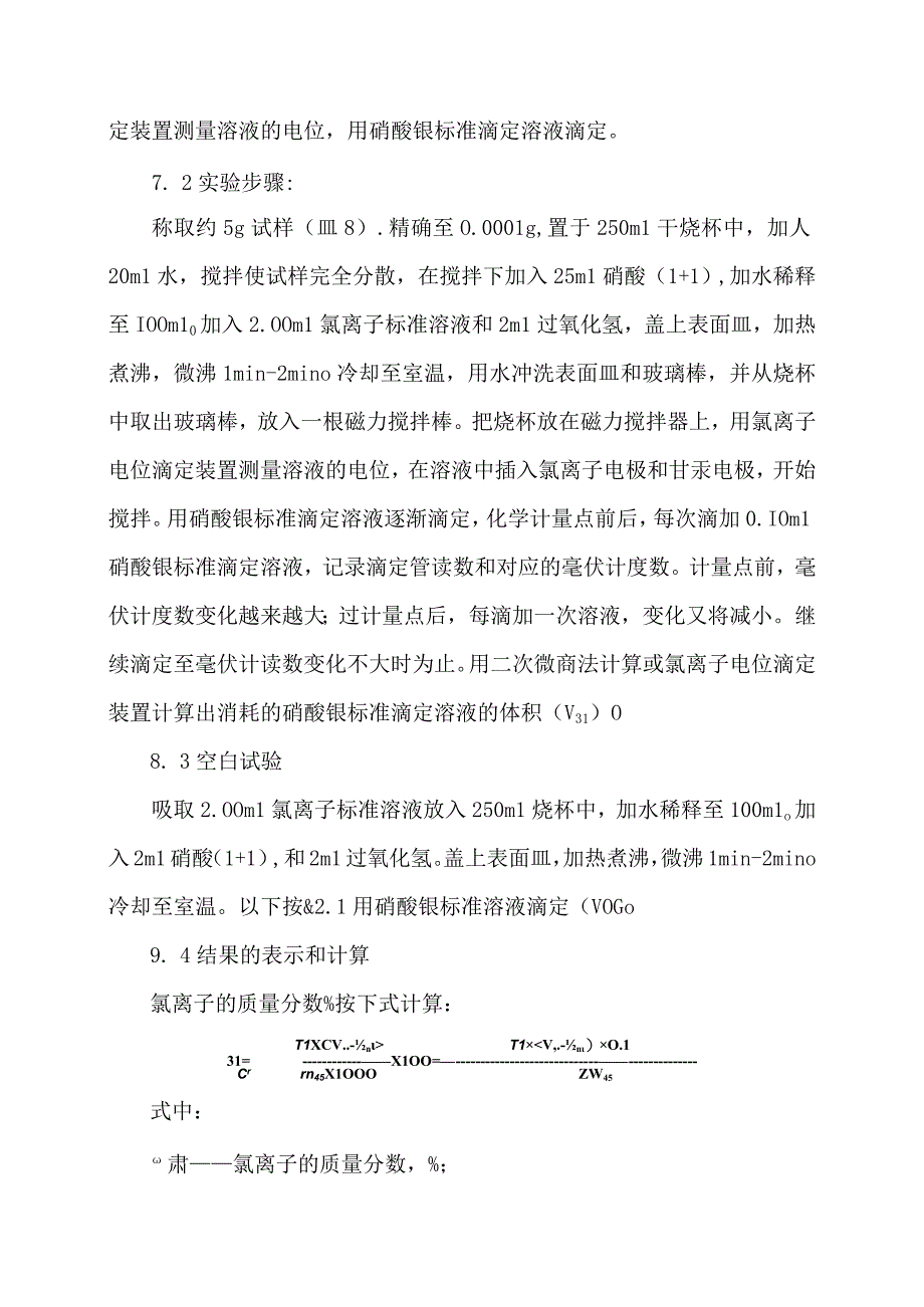 水泥、矿物掺和料中氯离子及碱含量测定检测方案.docx_第3页