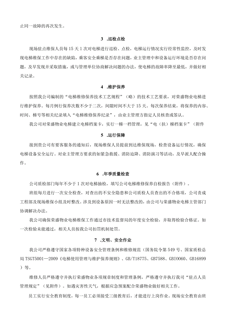 电梯维修保养服务方案.docx_第2页