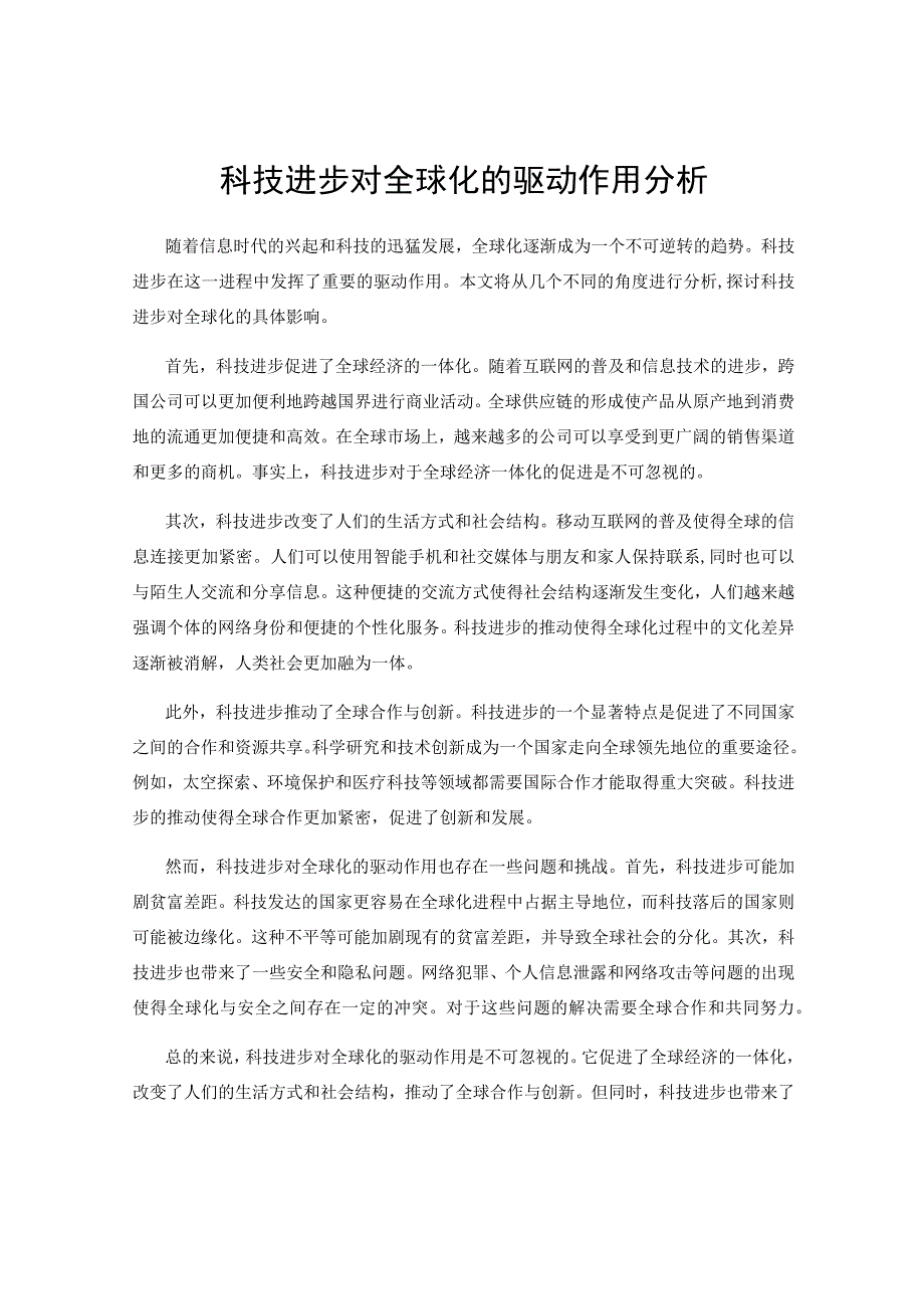 科技进步对全球化的驱动作用分析.docx_第1页