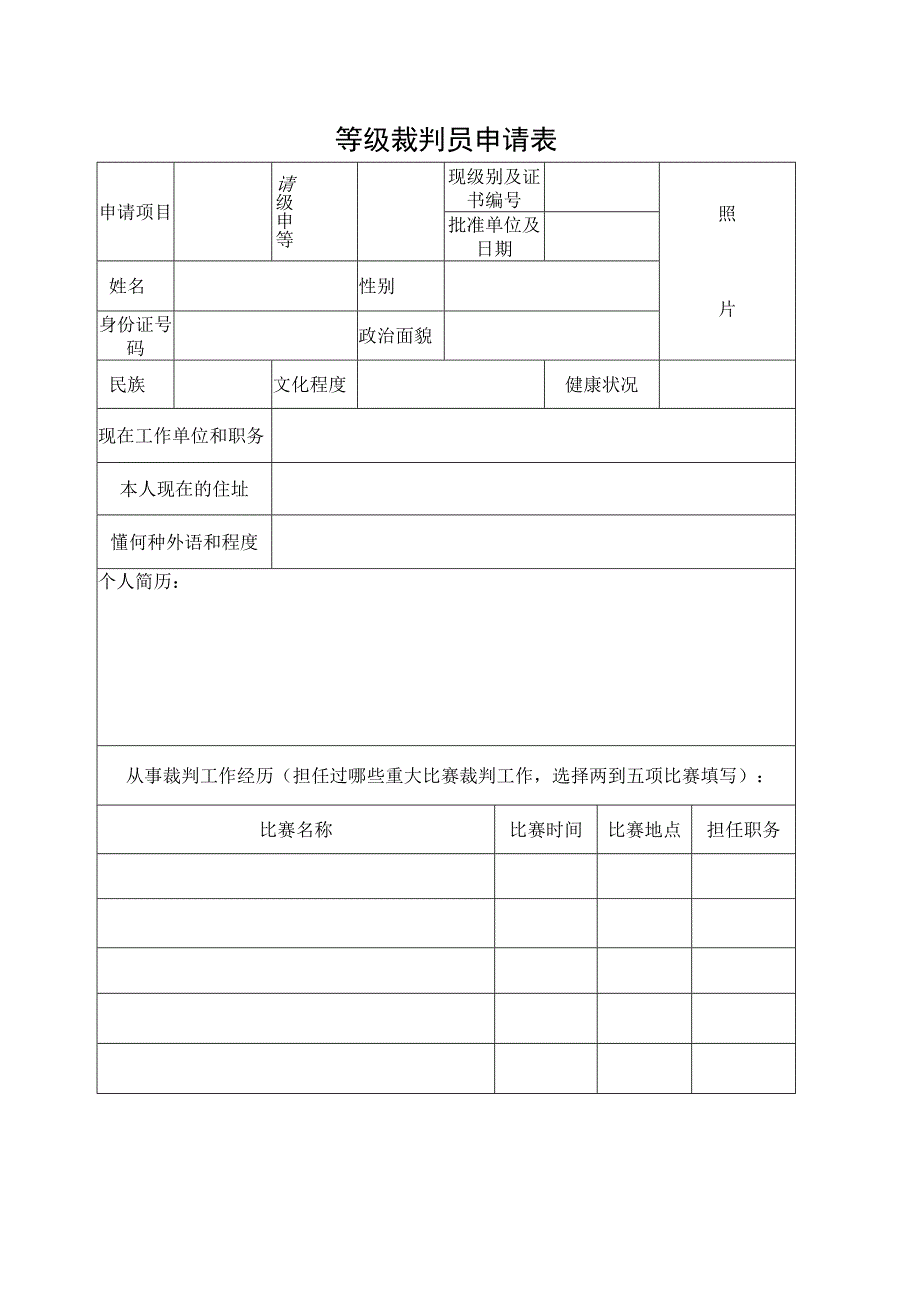 等级裁判员申请表.docx_第1页