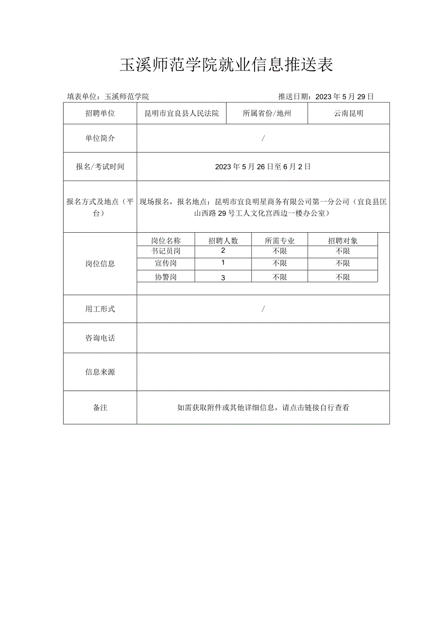 玉溪师范学院就业信息推送表.docx_第1页