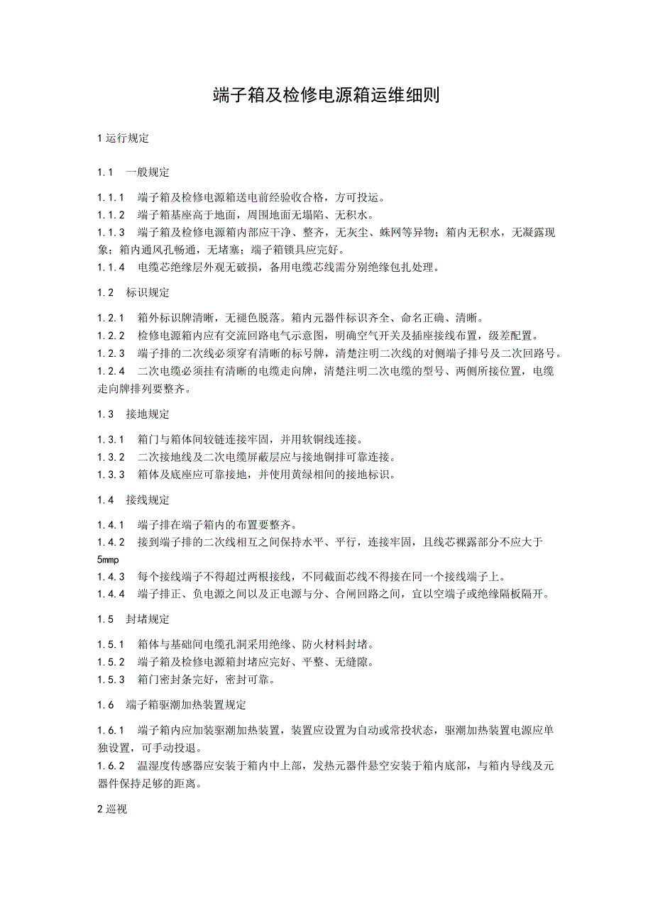 端子箱及检修电源箱运维细则.docx_第1页