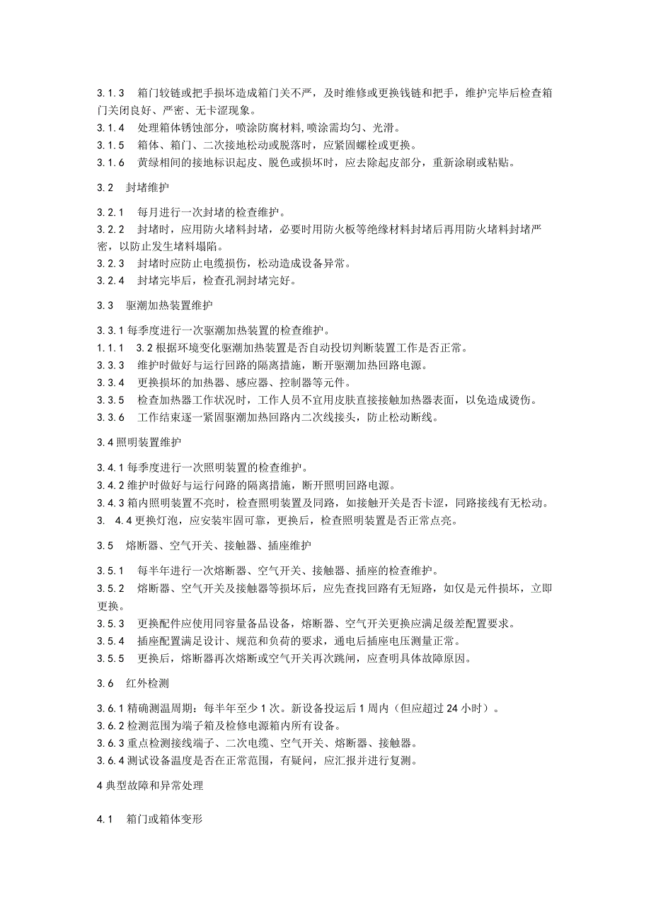 端子箱及检修电源箱运维细则.docx_第3页