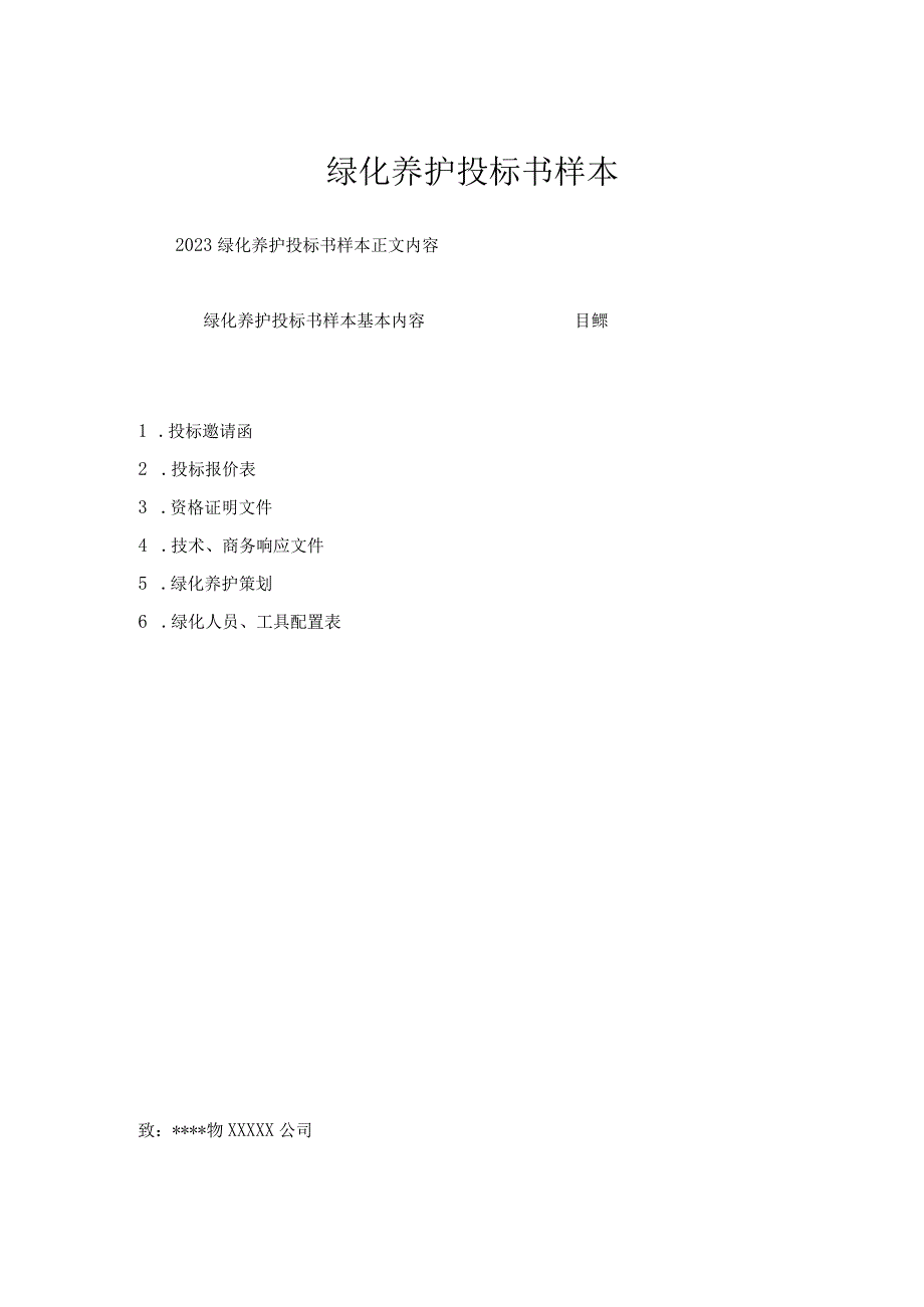 绿化养护投标书样本一.docx_第1页
