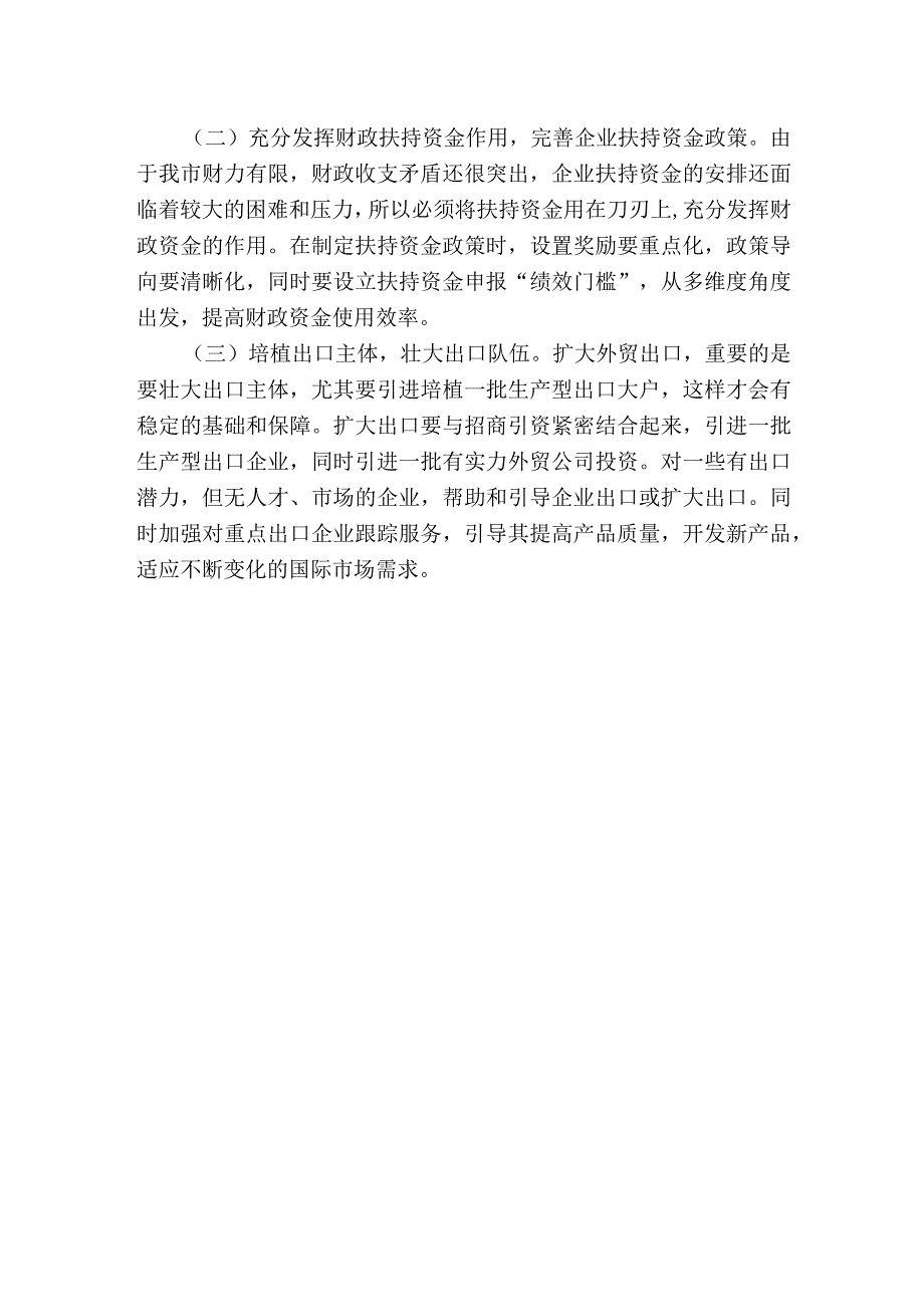 漳平市商务局外经贸扶持资金项目绩效评价.docx_第2页