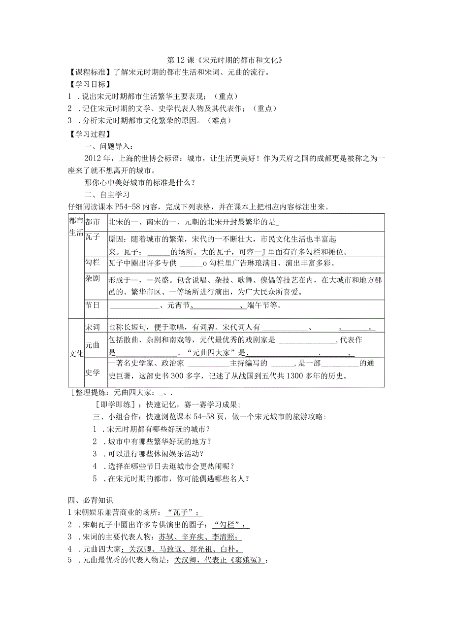 第12课《宋元时期的都市和文化》.docx_第1页