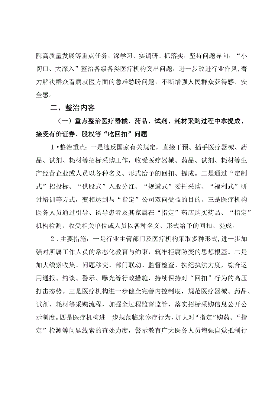 深入医疗领域群众身边腐败和作风问题专项整治工作方案【3篇】.docx_第2页