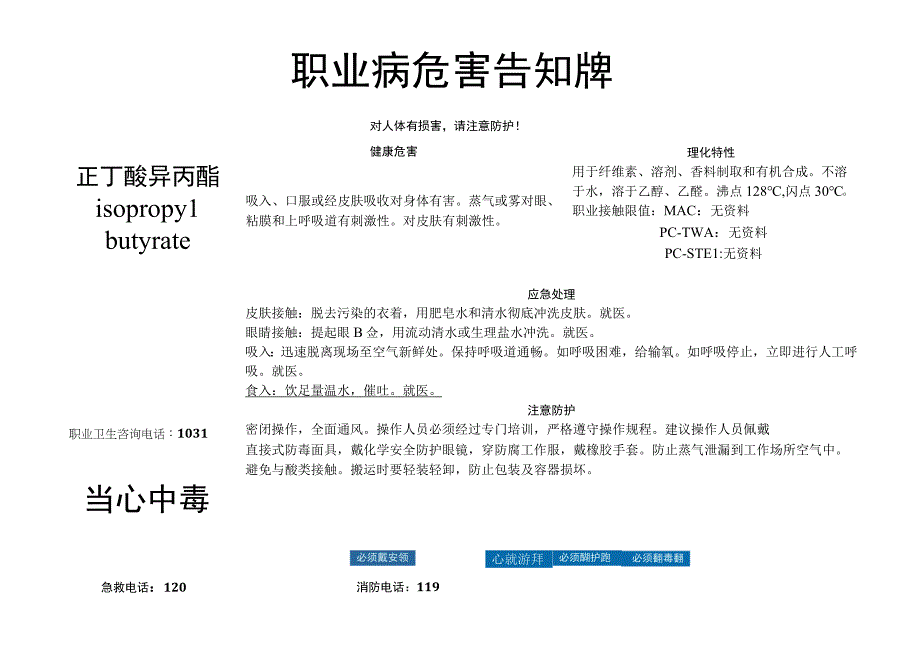 正丁酸异丙酯-职业病危害告知牌.docx_第1页