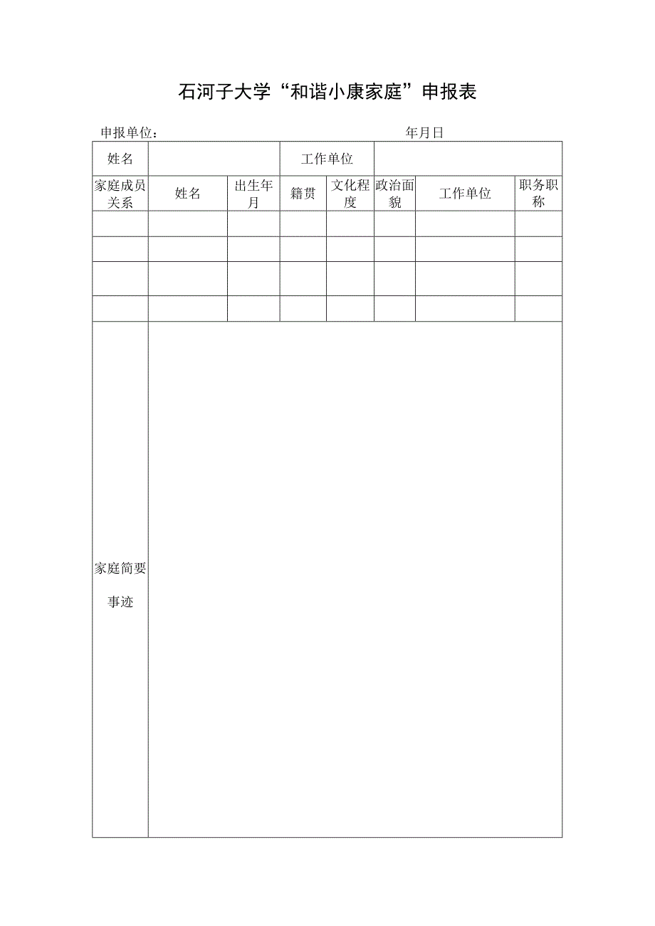 石河子大学“和谐小康家庭”申报表.docx_第1页