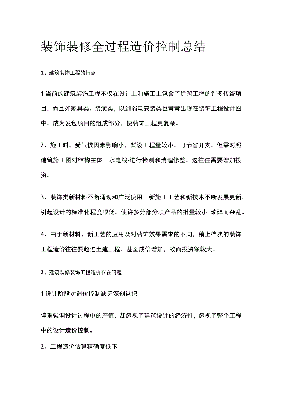 装饰装修全过程造价控制总结.docx_第1页