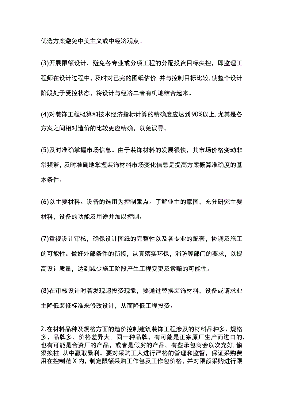 装饰装修全过程造价控制总结.docx_第3页