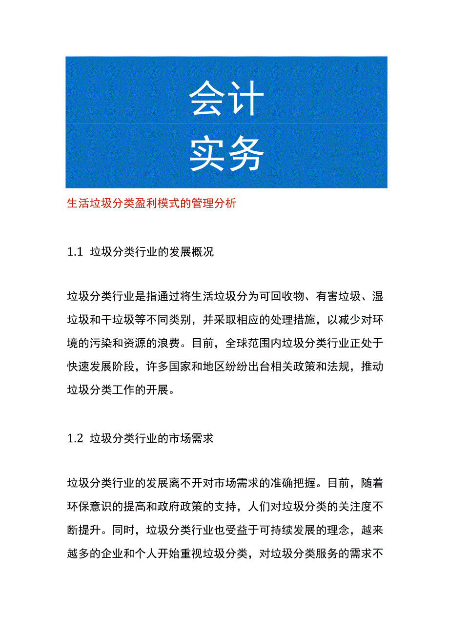 生活垃圾分类盈利模式的管理分析.docx_第1页